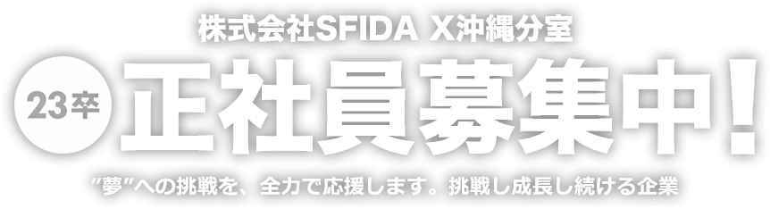 株式会社sfida X 沖縄分室 23新卒募集ページ